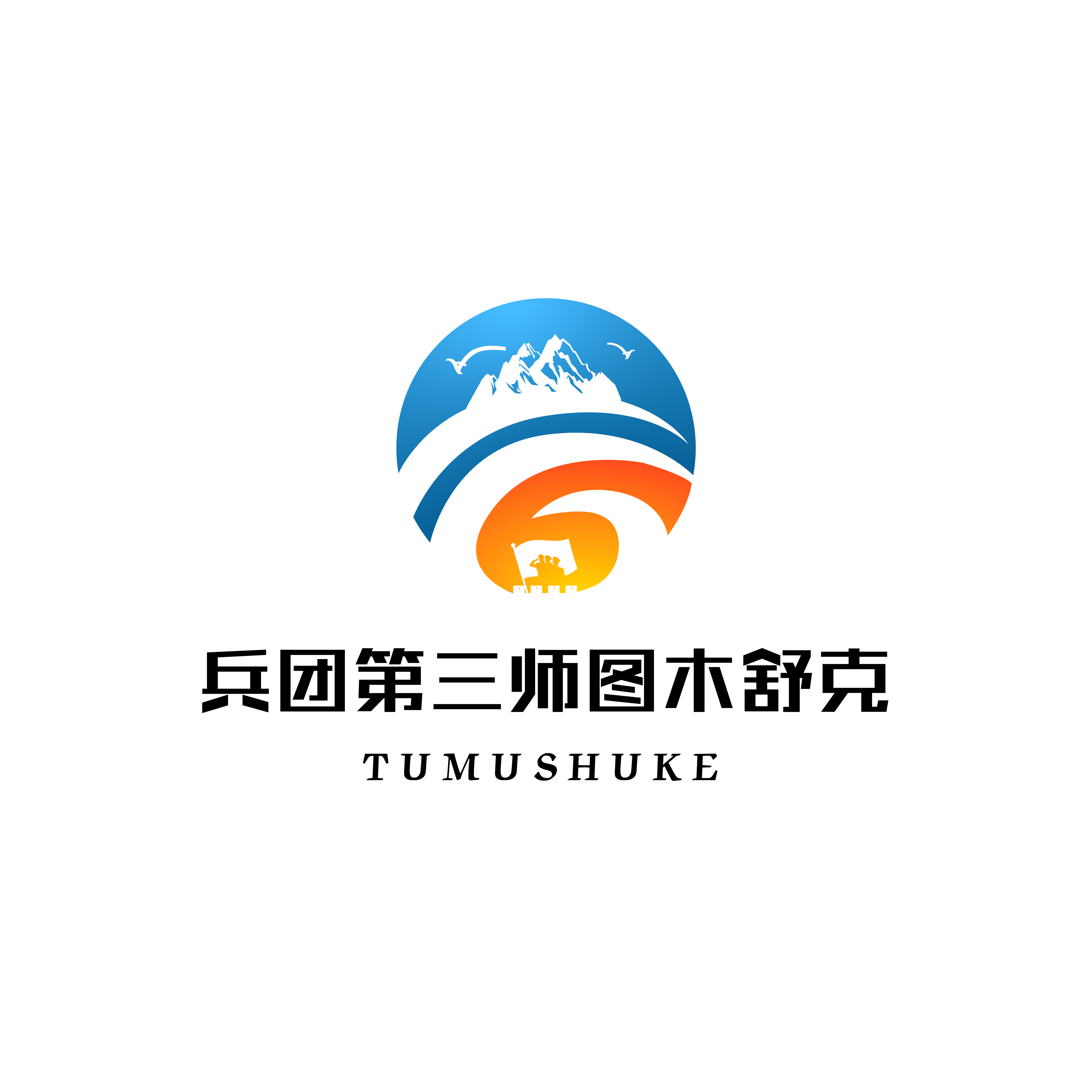 新疆生产建设兵团第三师图木舒克市