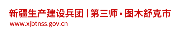新疆生产建设兵团第三师图木舒克市
