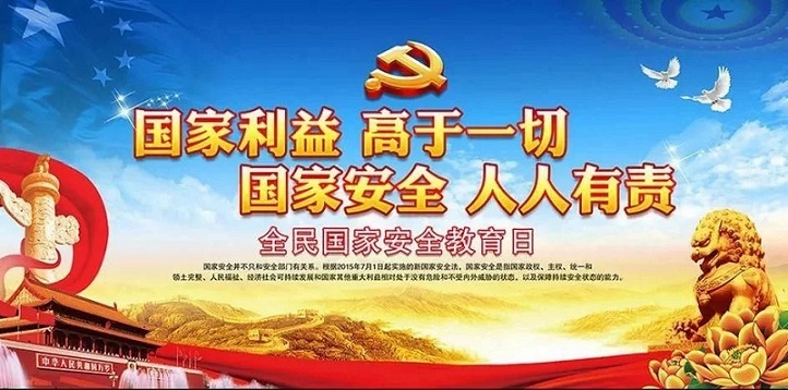 国家安全教育2021年全民国家安全教育日普法宣传